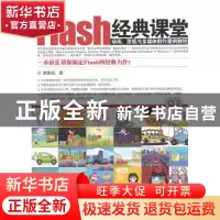 正版 Flash经典课堂:动画、游戏与多媒体制作案例教程 胡国钰著
