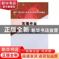 正版 充填作业 河北省安全生产监督管理局组织编写 煤炭工业出版