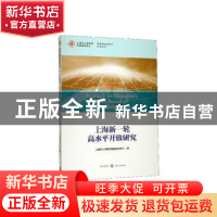 正版 上海新一轮高水平开放研究 上海市人民政府发展研究中心 格