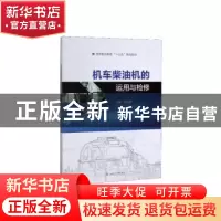 正版 机车柴油机的运用与检修 江利国主编 西南交通大学出版社 97