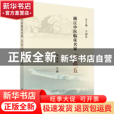 正版 浙江中医临床名家——高镇五 林咸明 科学出版社 9787030618