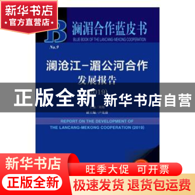 正版 澜沧江-湄公河合作发展报告:2019:2019 刘稚主编 社会科学文