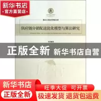 正版 供应链分销配送优化模型与算法研究 李勇 经济管理出版社 97