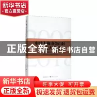 正版 中共上海市金山区历史大事记(2003-2018) 中共上海市金山