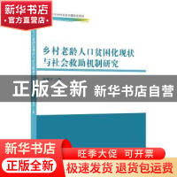 正版 乡村老龄人口贫困化现状与社会救助机制研究 张耀华 中国商