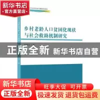 正版 乡村老龄人口贫困化现状与社会救助机制研究 张耀华 中国商