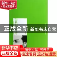正版 当我们年轻时:抗战时期上海话剧人访谈录 邵迎建编著 北京大