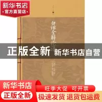 正版 白话全解论语 (春秋)孔丘著 南海出版公司 9787544262583 书