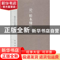正版 论“赔本赚吆喝”:章明杂文自选集 章明 金城出版社 9787515