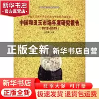 正版 中国和田玉市场年度研究报告:2012-2013 池宝嘉 主编 北京工