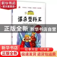 正版 谋杀塑料王 耿守忠,杨治梅著 科学普及出版社 978711008678