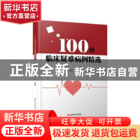 正版 100例临床疑难病例精选 王骏,孙育民,王蓓编著 上海科学技