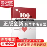 正版 100例临床疑难病例精选 王骏,孙育民,王蓓编著 上海科学技