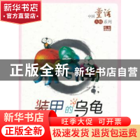 正版 装甲的乌龟 周基亭主编 福建少年儿童出版社 9787539534572