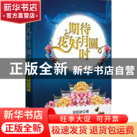 正版 期待花好月圆时 郭国岭著 中国言实出版社 9787517108757 书