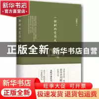 正版 一棵树的爱情史 刘醒龙著 北京十月文艺出版社 978753021315
