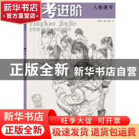 正版 应考进阶:人物速写 艾林主编 中国纺织出版社 9787518010882