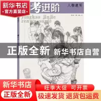 正版 应考进阶:人物速写 艾林主编 中国纺织出版社 9787518010882