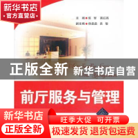 正版 前厅服务与管理 张智,易红燕主编 清华大学出版社 97873023
