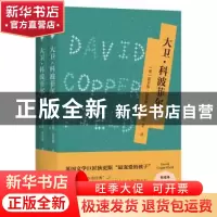 正版 大卫·科波菲尔(全2册) (英) 查尔斯·狄更斯 四川文艺出版
