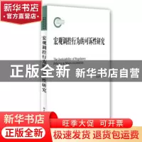 正版 宏观调控行为的可诉性研究 陈承堂著 北京大学出版社 978730