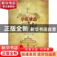 正版 辛亥革命在云南:云南之光·百年辛亥回眸 李晓明,史亚黎编