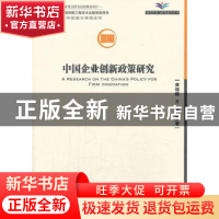 正版 中国企业创新政策研究 黄速建,王钦等著 经济管理出版社 97