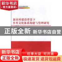 正版 新农村建设背景下乡村文化体系构建与管理研究 吴晓蓉 中国