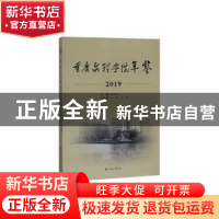 正版 重庆文理学院年鉴:2019 蔡华锋主编 西南交通大学出版社 978