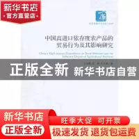 正版 中国高进口依存度农产品的贸易行为及其影响研究 王永刚,许