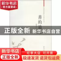 正版 善的追求 陈国庆,沈韬著 西北大学出版社 9787560431406 书