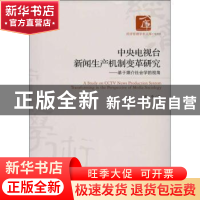 正版 中央电视台新闻生产机制变革研究:基于媒介社会学的视角 王