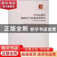 正版 中央电视台新闻生产机制变革研究:基于媒介社会学的视角 王