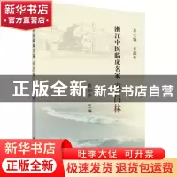 正版 浙江中医临床名家——裘昌林 张丽萍 科学出版社 9787030619
