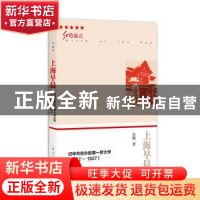 正版 上海早晨:记中共创办的第一所大学(1922-1927) 吴越 上海人