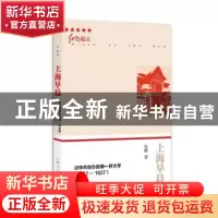 正版 上海早晨:记中共创办的第一所大学(1922-1927) 吴越 上海人