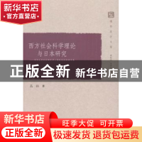 正版 西方社会科学理论与日本研究:清华大学日本研究中心高级培训