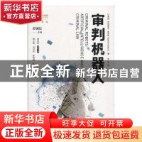 正版 审判机器人 [以]加布里埃尔·哈列维,彭诚信 上海人民出版社