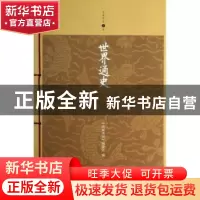 正版 世界通史 《家庭书架》编委会编 南海出版公司 978754426805