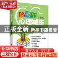 正版 高考生心理减压(学生版) 李刚英 中国经济出版社 97875136