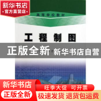 正版 工程制图 马霞,陈洁主编 石油工业出版社 9787502196813 书