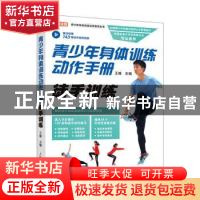 正版 青少年身体训练动作手册 徒手训练 王雄主编 人民邮电出版社
