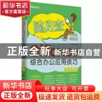 正版 Office 2013综合办公应用技巧:全彩便查版 前沿文化编著 科