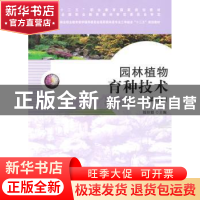 正版 园林植物育种技术 钱拴提 主 中国林业出版社 978750387562