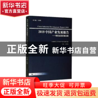 正版 2019中国产业发展报告:制造业高质量发展 余典范 上海人民出