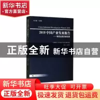 正版 2019中国产业发展报告:制造业高质量发展 余典范 上海人民出