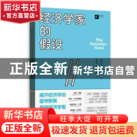正版 经济学家的假设 乔纳森·施莱弗 格致出版社 9787543229723