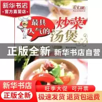 正版 最具人气的炒菜·汤煲 夏金龙主编 吉林科学技术出版社 97875