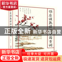 正版 你应该熟读的中国古词 思履 著 江西美术出版社 9787548068