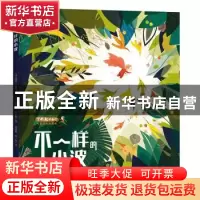 正版 不一样的小波 (法)琪奇·比格 天地出版社 9787545551167